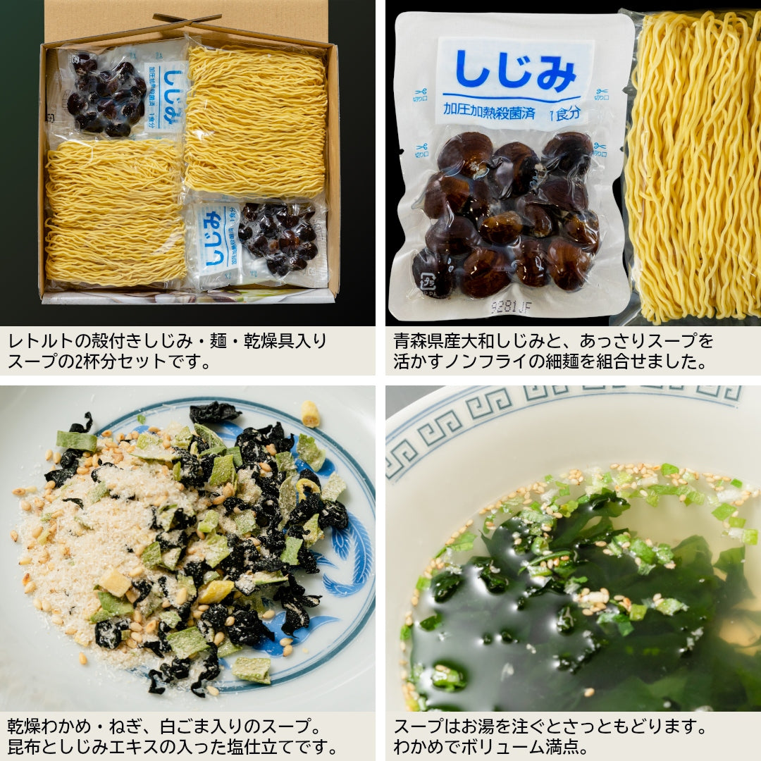 青森県十三湖産 しじみラーメン(2食入)｜しじみちゃん本舗(公式) – 肝