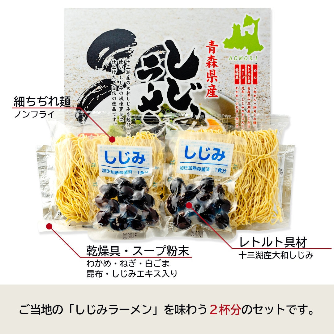 青森県十三湖産 しじみラーメン(2食入)｜しじみちゃん本舗(公式) – 肝