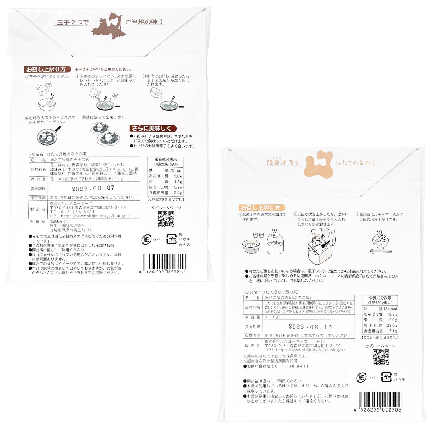 ほたて調理セットの一括表示