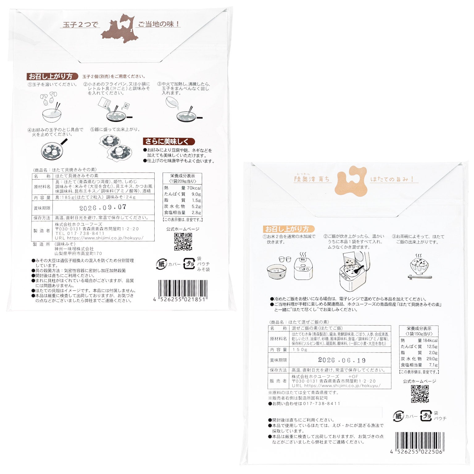 ほたて調理セットの一括表示