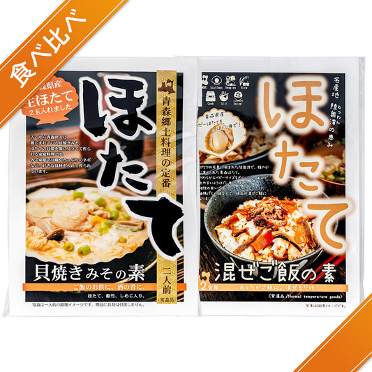 ほたて調理セットの商品画像(食べ比べ)