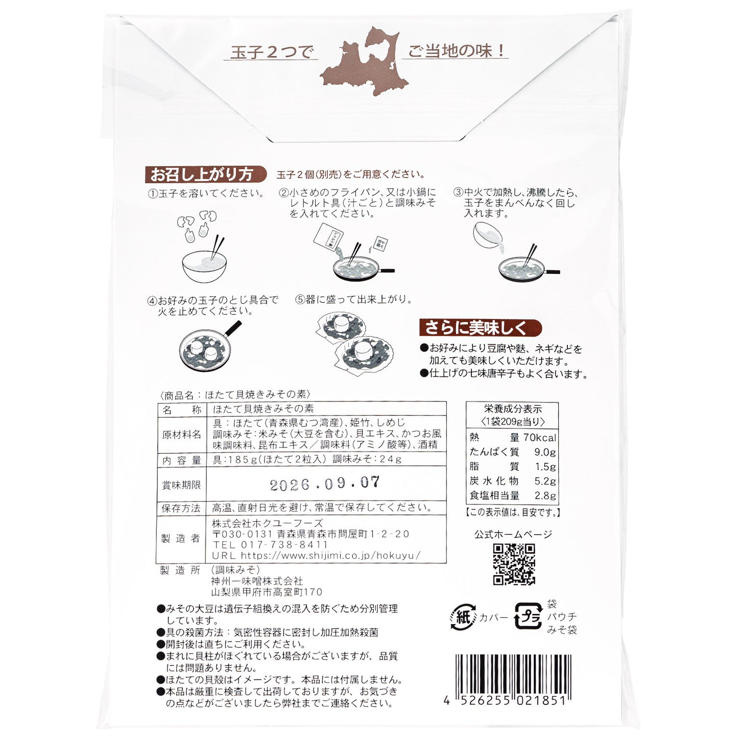 ほたて貝焼きみその素の一括表示
