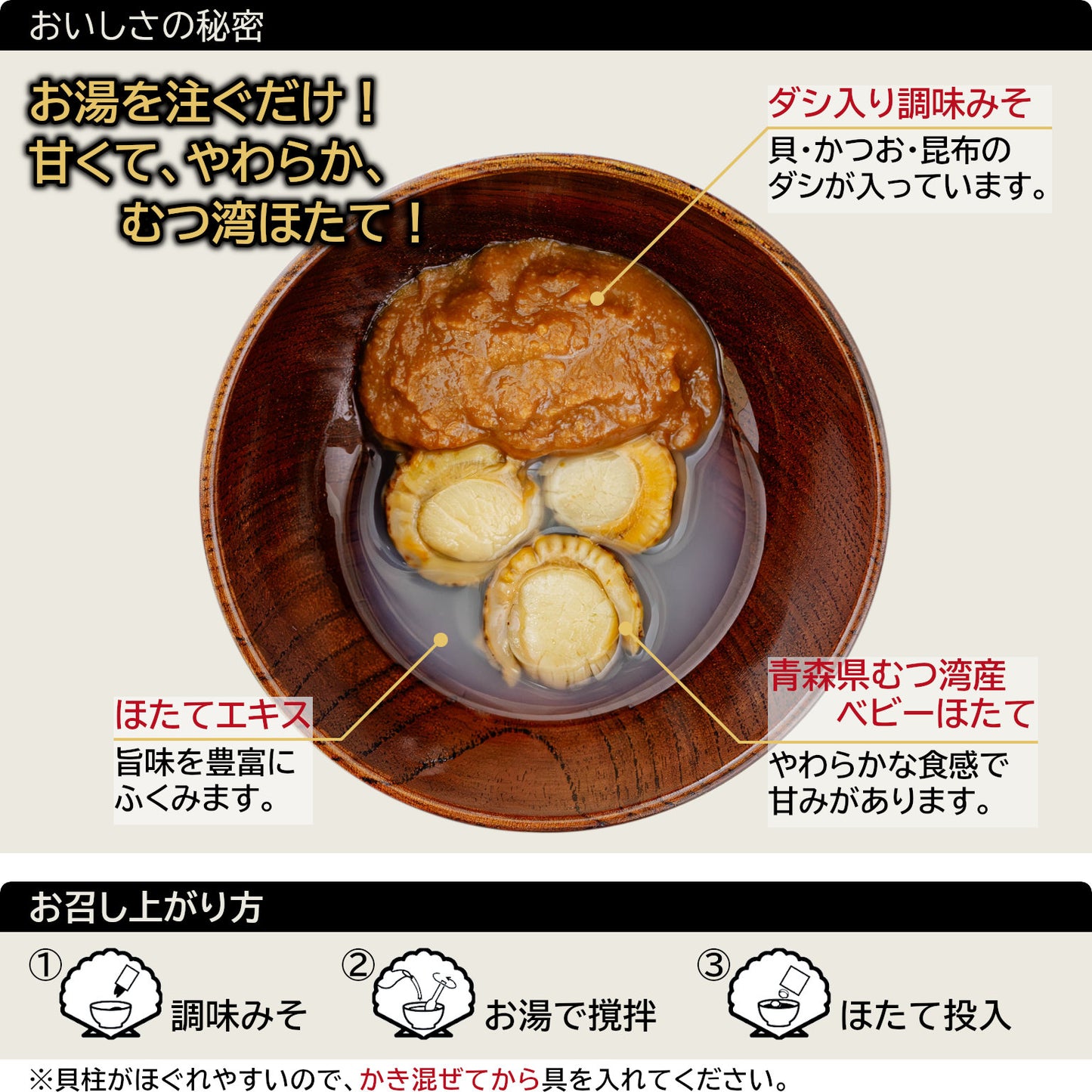 ほたてみそ汁のおいしさの秘密