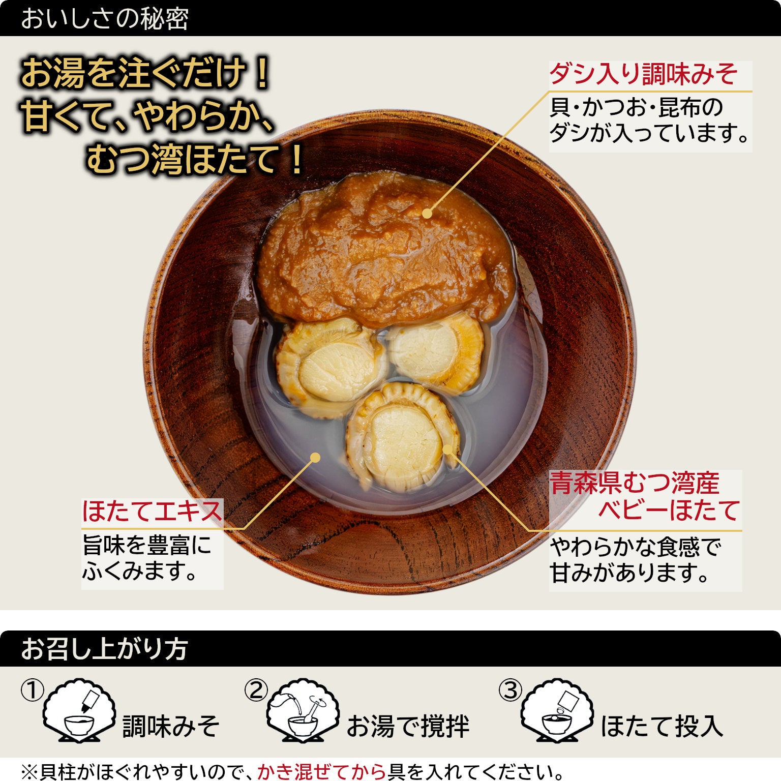 ほたてみそ汁のおいしさの秘密