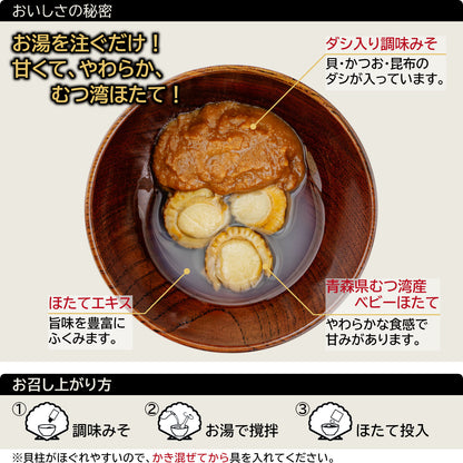 ほたてみそ汁のおいしさの秘密