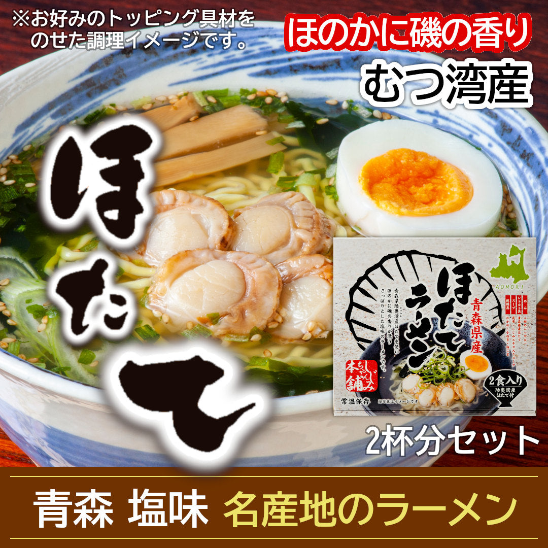 ほたてラーメン(2食入)_詳細