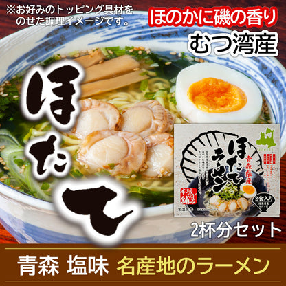 ほたてラーメン(2食入)_詳細