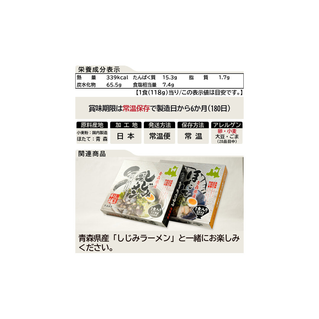 ほたてラーメン(2食入)_詳細