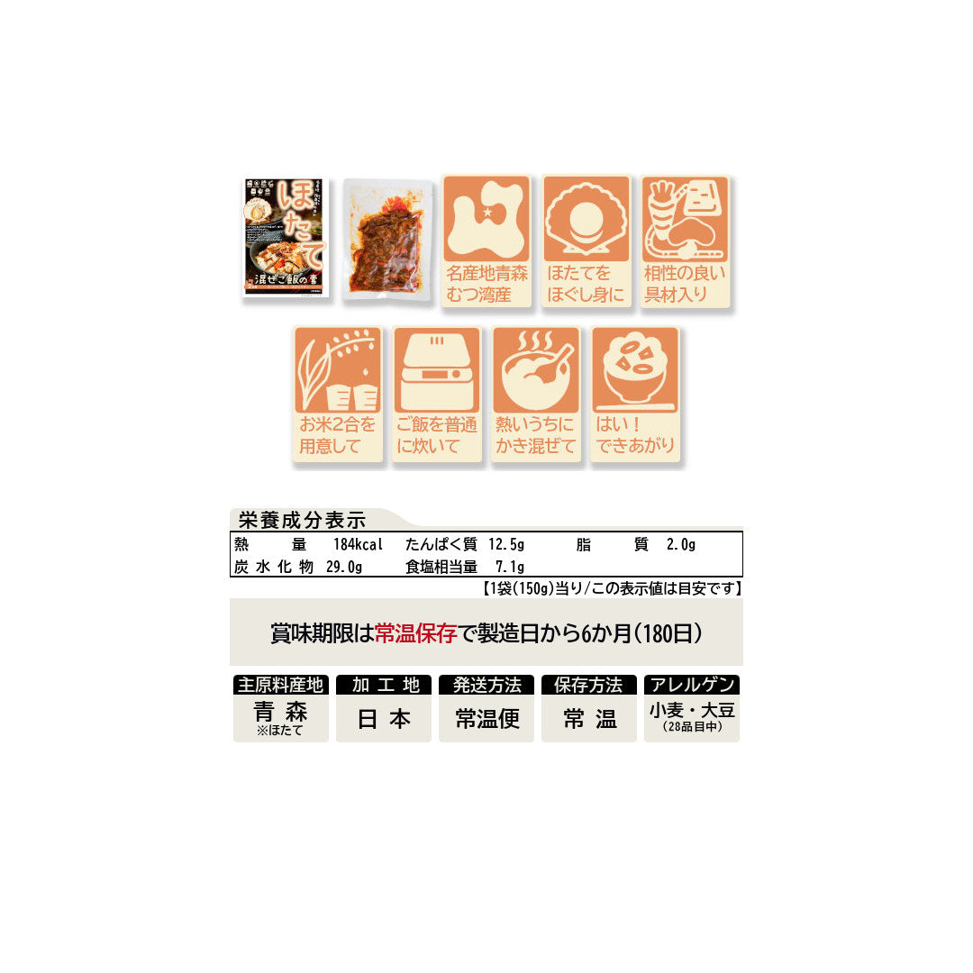 ほたて混ぜご飯_詳細