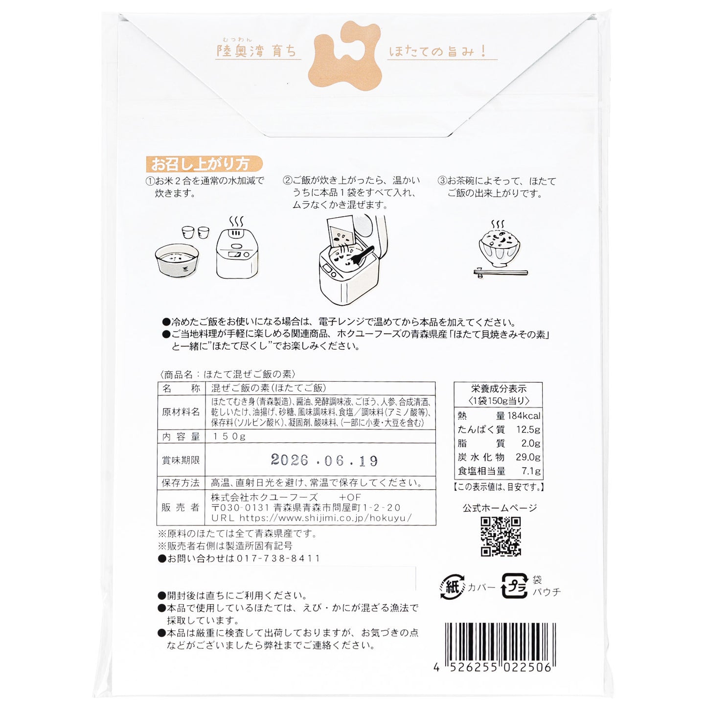 ほたて混ぜご飯の素の一括表示