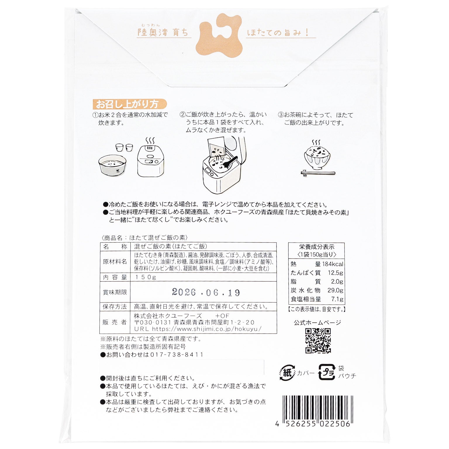 ほたて混ぜご飯の素の一括表示