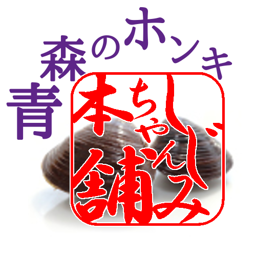 しじみちゃん本舗の公式SNSアイコン「青森のホンキ」です。