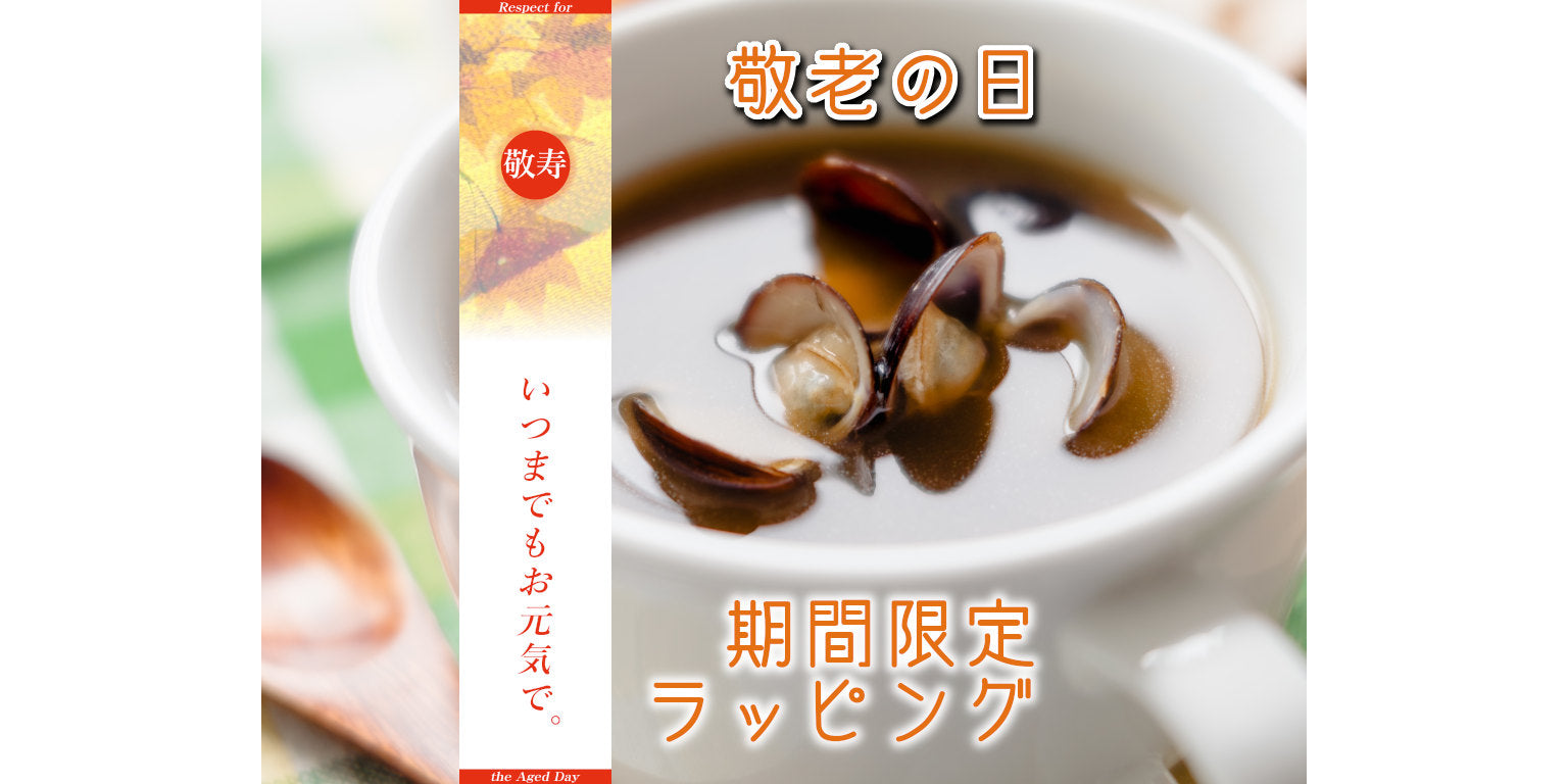 敬老の日限定ラッピング告知